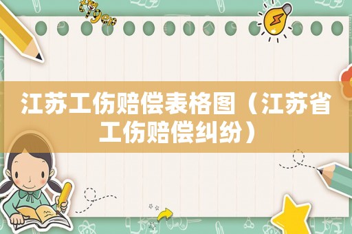 江蘇工傷賠償表格圖（江蘇省工傷賠償糾紛）