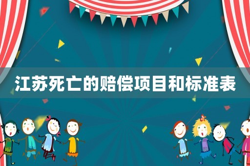 江蘇死亡的賠償項目和標準表