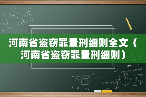 河南省盜竊罪量刑細則全文（河南省盜竊罪量刑細則）