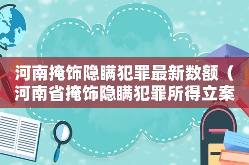 河南掩飾隱瞞犯罪最新數額（河南省掩飾隱瞞犯罪所得立案標準）