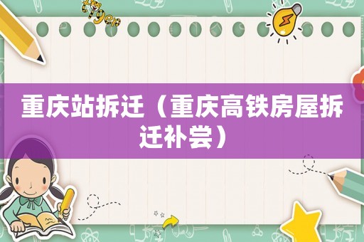 重慶站拆遷（重慶高鐵房屋拆遷補嘗）