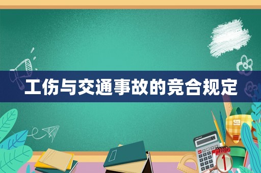 工傷與交通事故的競合規定