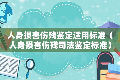 人身損害傷殘鑒定適用標準（人身損害傷殘司法鑒定標準）