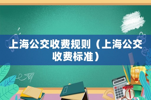 上海公交收費規則（上海公交收費標準）