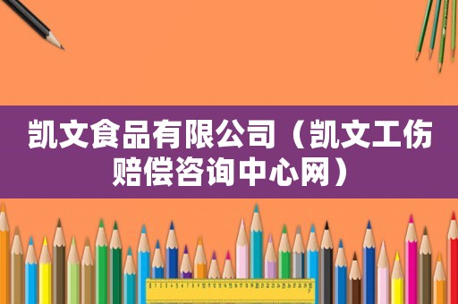 凱文食品有限公司（凱文工傷賠償咨詢中心網）