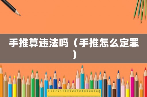 手推算違法嗎（手推怎么定罪）