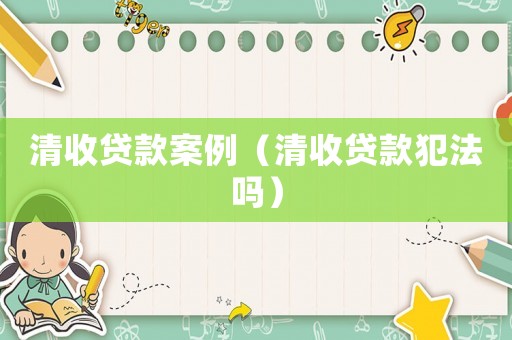 清收貸款案例（清收貸款犯法嗎）