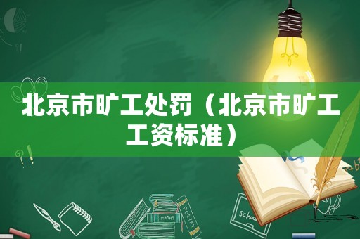 北京市曠工處罰（北京市曠工工資標準）