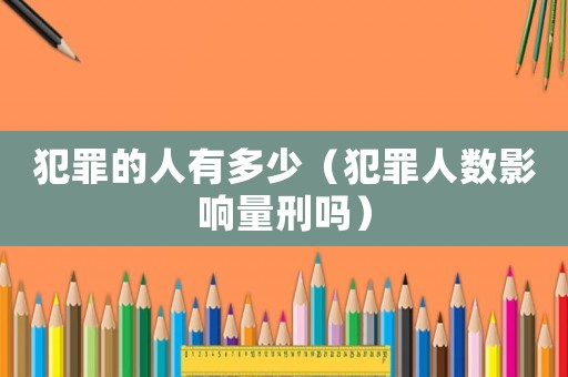 犯罪的人有多少（犯罪人數影響量刑嗎）
