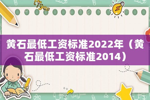 黃石最低工資標準2022年（黃石最低工資標準2014）