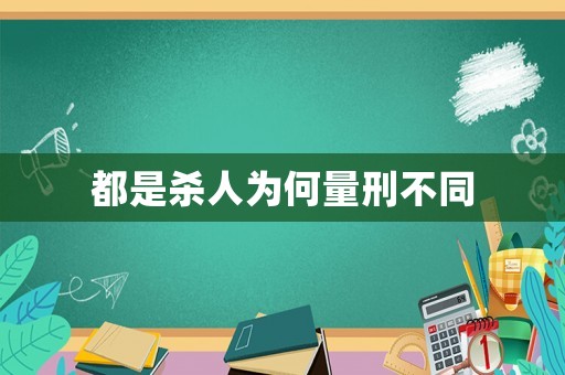 都是殺人為何量刑不同
