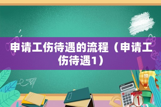 申請工傷待遇的流程（申請工傷待遇1）