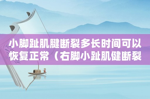 小腳趾肌腱斷裂多長時間可以恢復(fù)正常（右腳小趾肌健斷裂工傷能報多少）