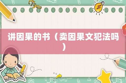 講因果的書（賣因果文犯法嗎）
