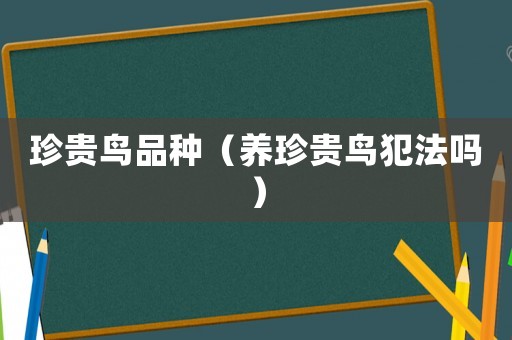 珍貴鳥品種（養珍貴鳥犯法嗎）