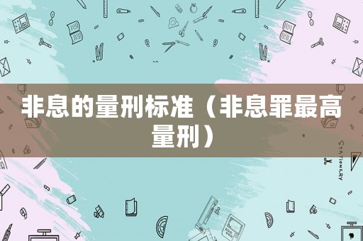 非息的量刑標準（非息罪最高量刑）
