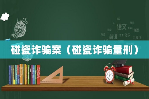 碰瓷詐騙案（碰瓷詐騙量刑）