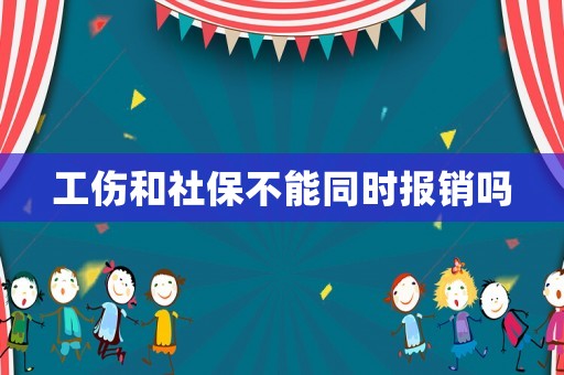 工傷和社保不能同時報銷嗎