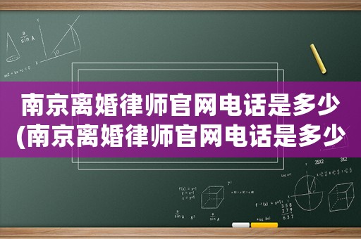 南京離婚律師官網電話是多少(南京離婚律師官網電話是多少啊)