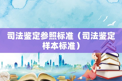 司法鑒定參照標準（司法鑒定樣本標準）