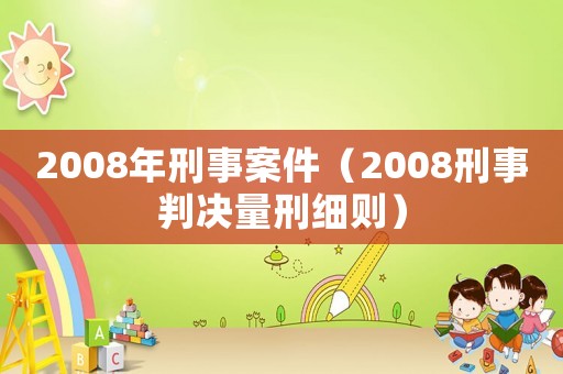 2008年刑事案件（2008刑事判決量刑細則）