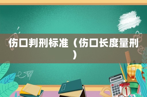 傷口判刑標準（傷口長度量刑）