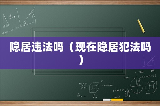 隱居違法嗎（現在隱居犯法嗎）