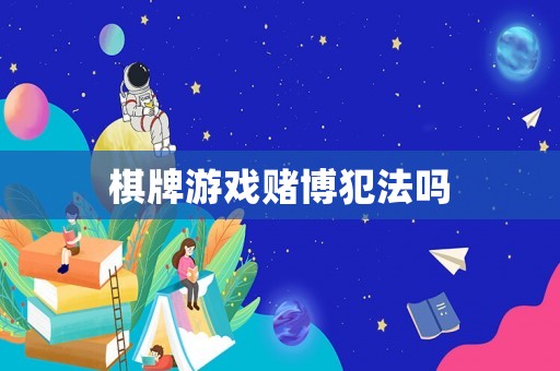 棋牌游戲賭博犯法嗎