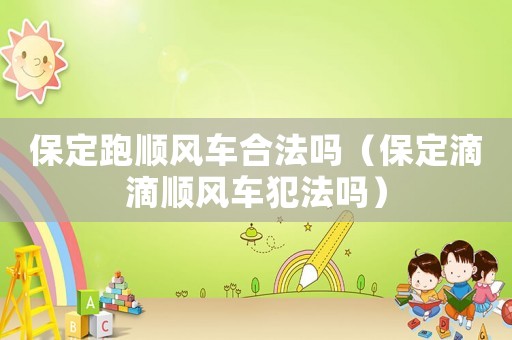 保定跑順風車合法嗎（保定滴滴順風車犯法嗎）