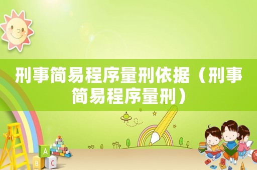 刑事簡易程序量刑依據（刑事簡易程序量刑）
