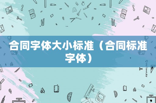 合同字體大小標準（合同標準字體）