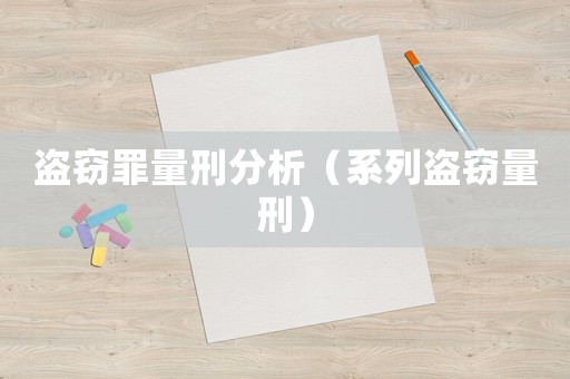 盜竊罪量刑分析（系列盜竊量刑）