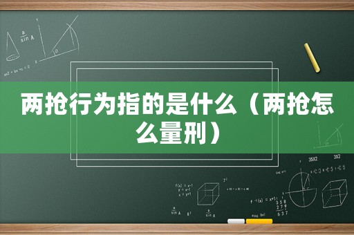 兩搶行為指的是什么（兩搶怎么量刑）