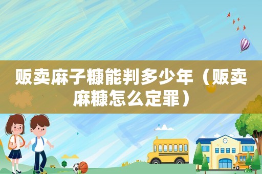 販賣麻子糠能判多少年（販賣麻糠怎么定罪）
