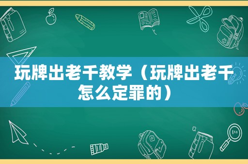 玩牌出老千教學（玩牌出老千怎么定罪的）