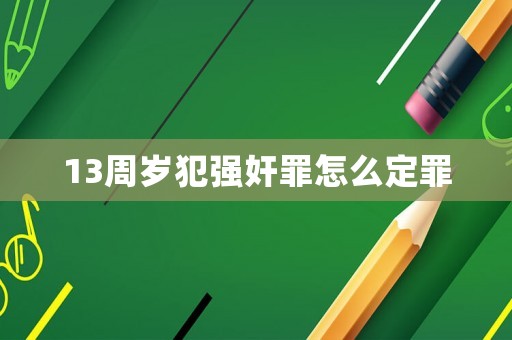 13周歲犯強奸罪怎么定罪