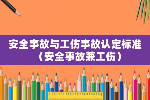 安全事故與工傷事故認定標準（安全事故兼工傷）