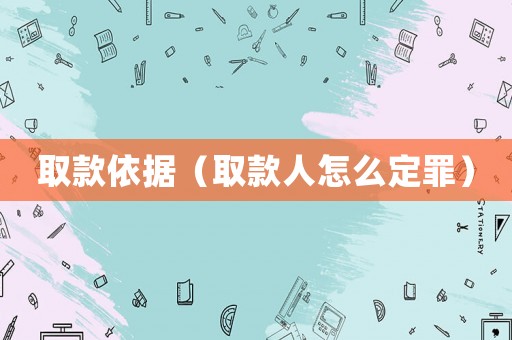 取款依據（取款人怎么定罪）