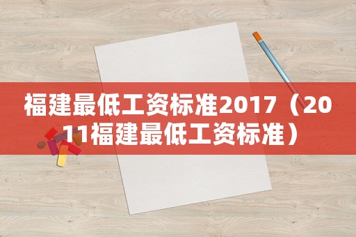 福建最低工資標準2017（2011福建最低工資標準）