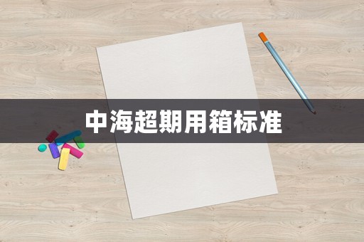 中海超期用箱標準