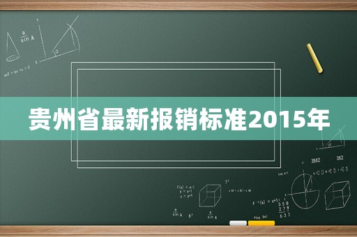 貴州省最新報銷標準2015年