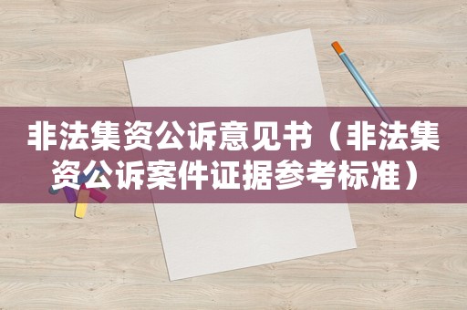 非法集資公訴意見書（非法集資公訴案件證據參考標準）