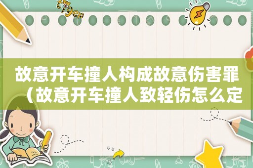 故意開車撞人構(gòu)成故意傷害罪（故意開車撞人致輕傷怎么定罪）