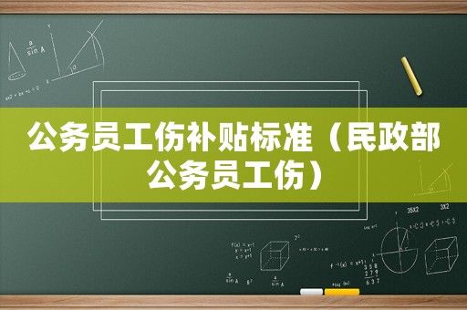 公務員工傷補貼標準（民政部公務員工傷）
