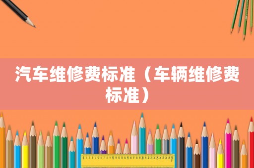 汽車維修費標準（車輛維修費標準）