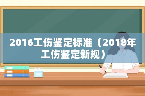 2016工傷鑒定標準（2018年工傷鑒定新規）