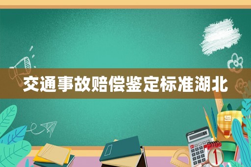 交通事故賠償鑒定標準湖北