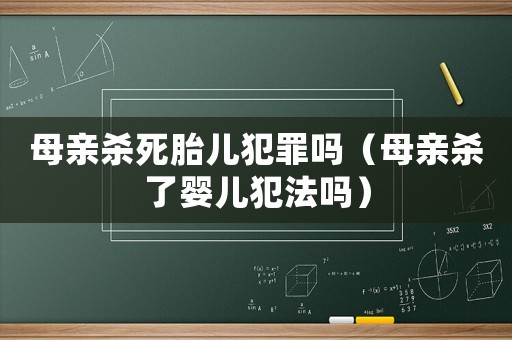 母親殺死胎兒犯罪嗎（母親殺了嬰兒犯法嗎）