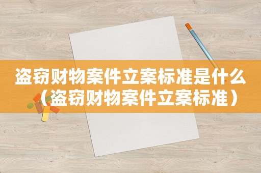 盜竊財物案件立案標準是什么（盜竊財物案件立案標準）