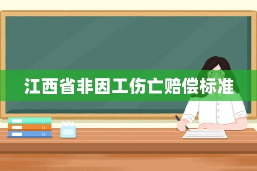 江西省非因工傷亡賠償標準